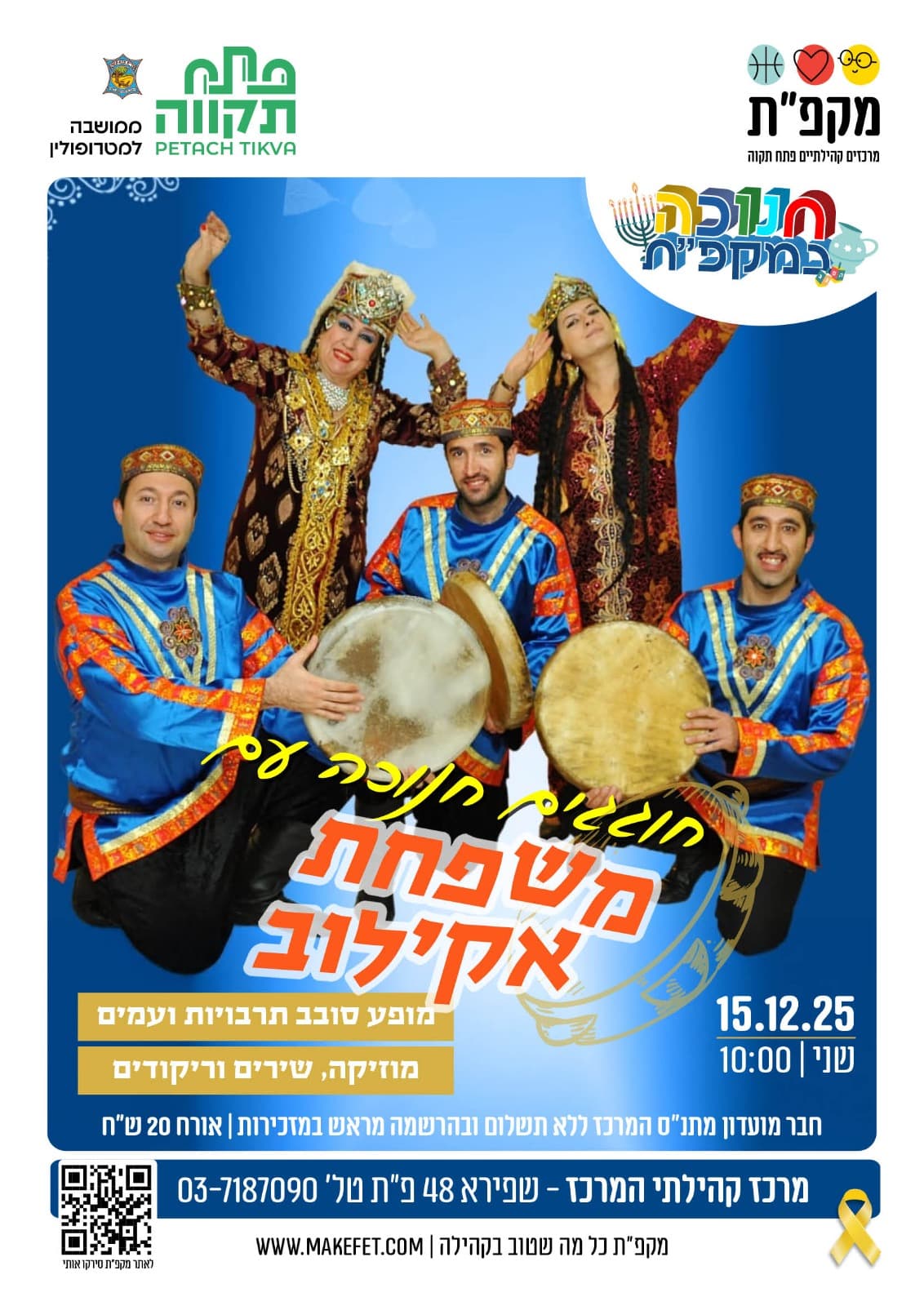 חוגגים חנוכה עם המופע של משפחת אקילוב במרכז קהילתי המרכז