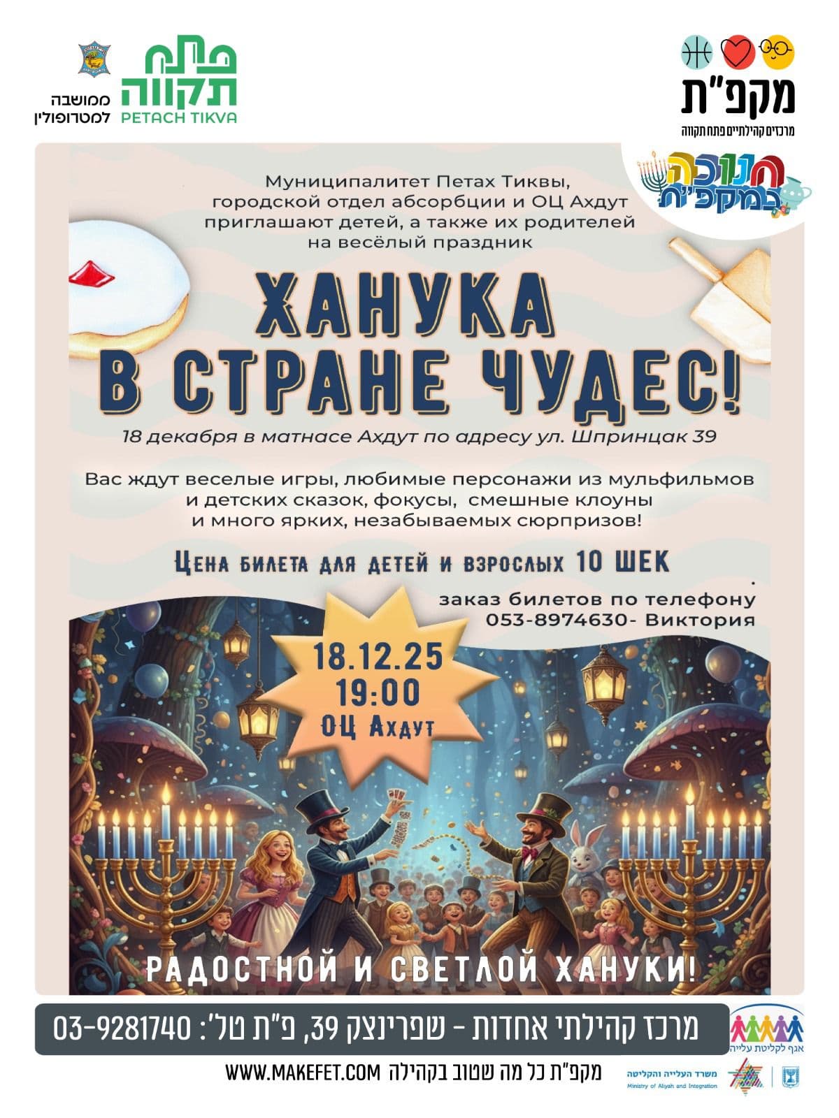 מסיבת חנוכה לרוסים באחדות - Ханука в стране чудес