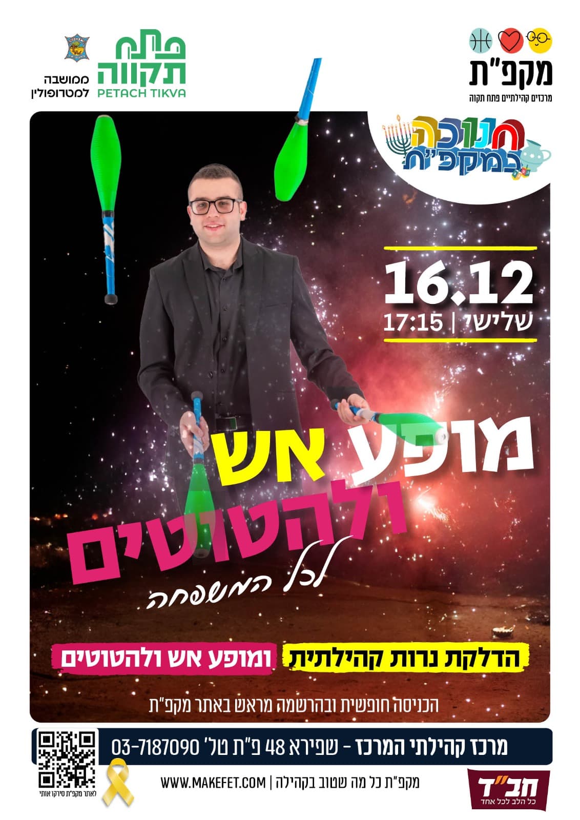 מופע אש ולהטוטים לכל המשפחה במרכז קהילתי המרכז