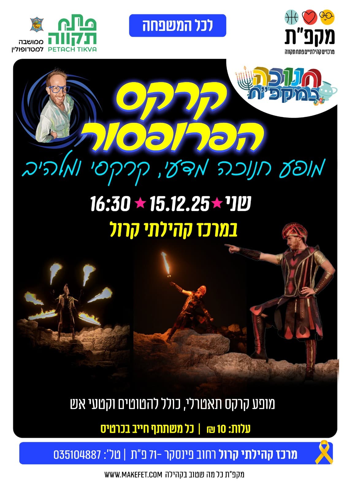 קרקס הפרופסור מופע חנוכה במרכז קהילתי קרול