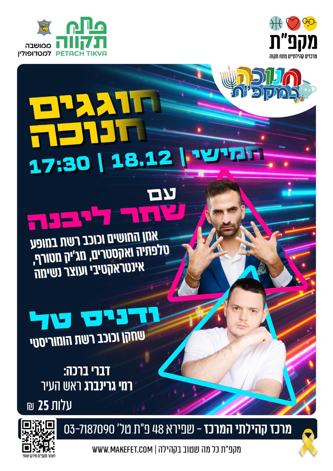 חוגגים חנוכה עם שחר ליבנה ודניס טל במרכז קהילתי המרכז
