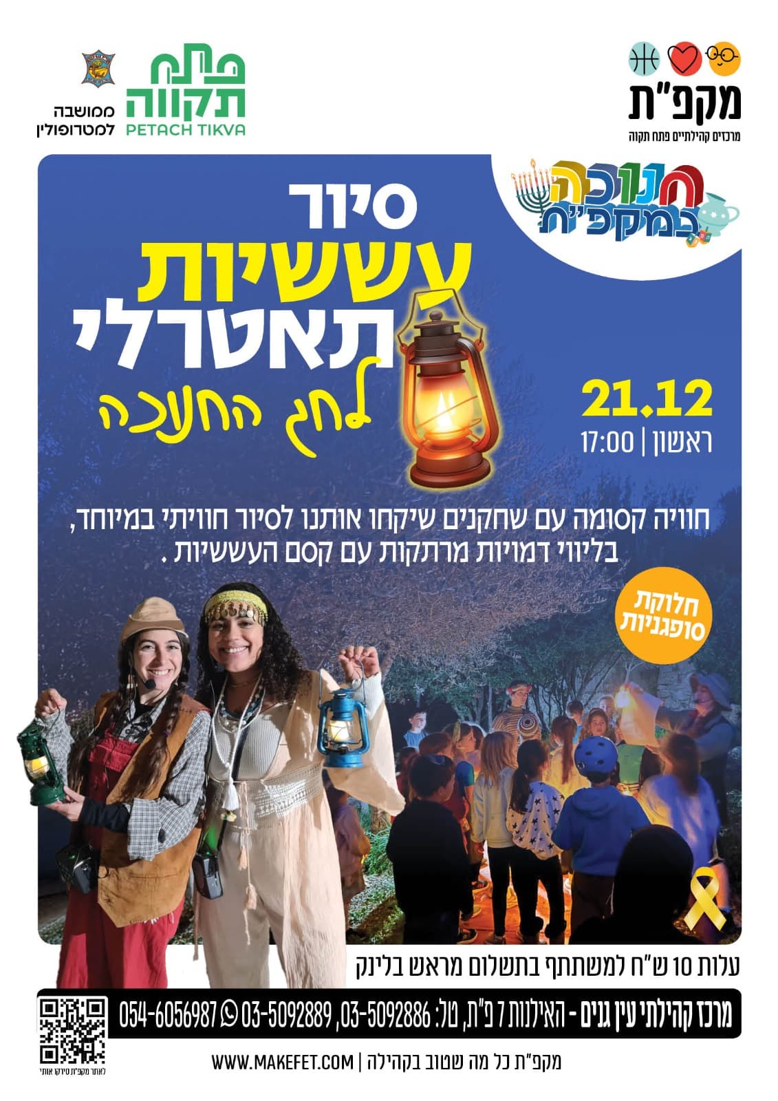 סיור עששיות תאטרלי במרכז קהילתי עין גנים