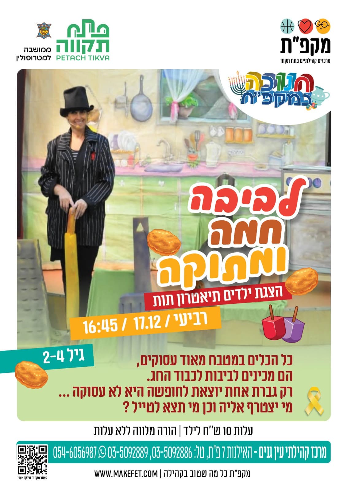 הצגה לביבה חמה ומתוקה במרכז קהילתי עין גנים