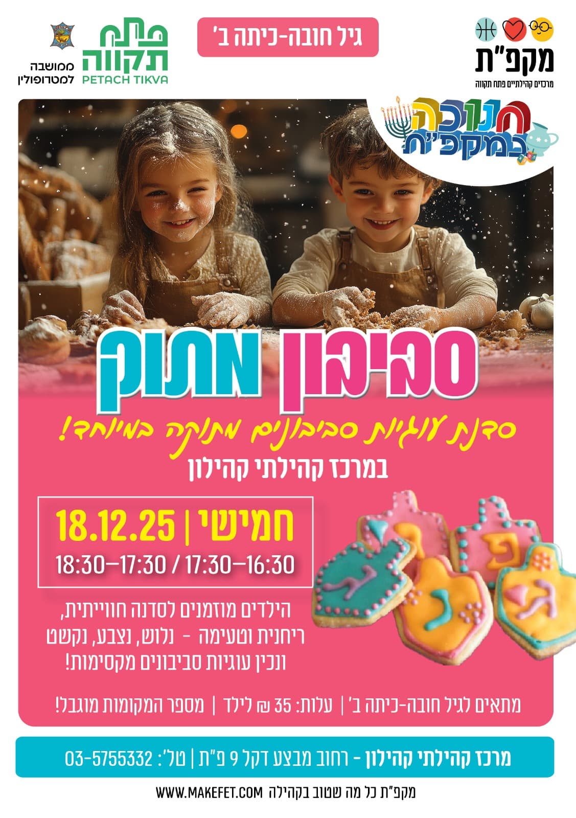 סביבון מתוק - סדנת עוגיות סביבונים מתוקה במיוחד בקהילון נווה-גן