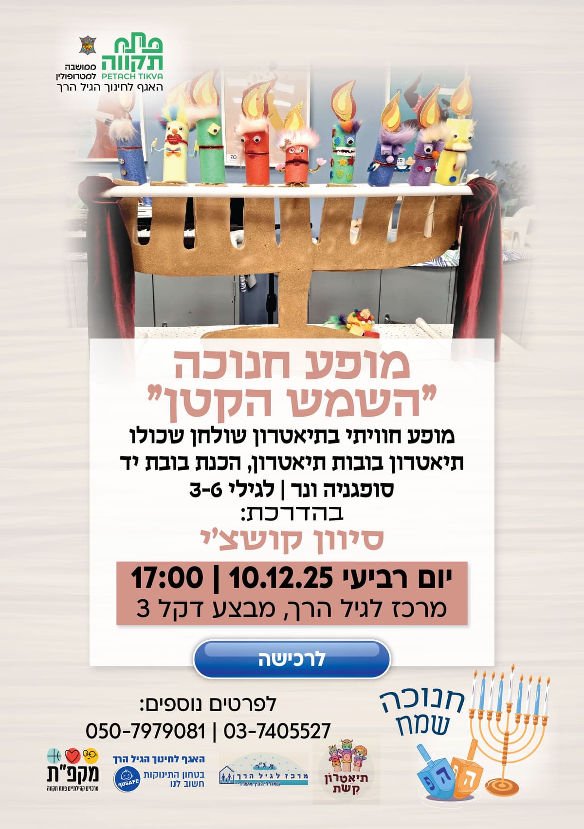 מופע חנוכה " השמש הקטן" מופע חוויתי בתיאטרון לגילי 3-6 במרכז לגיל הרך