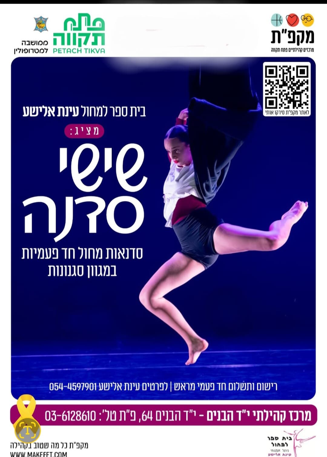 סדנת מודרני עכשווי במרכז קהילתי י"ד הבנים