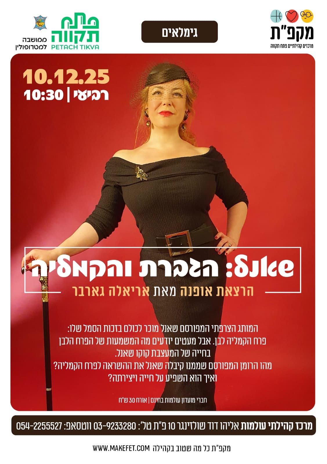 הרצאת אופנה - שאנל: הגברת והקמליה הרצאת אופנה בעולמות