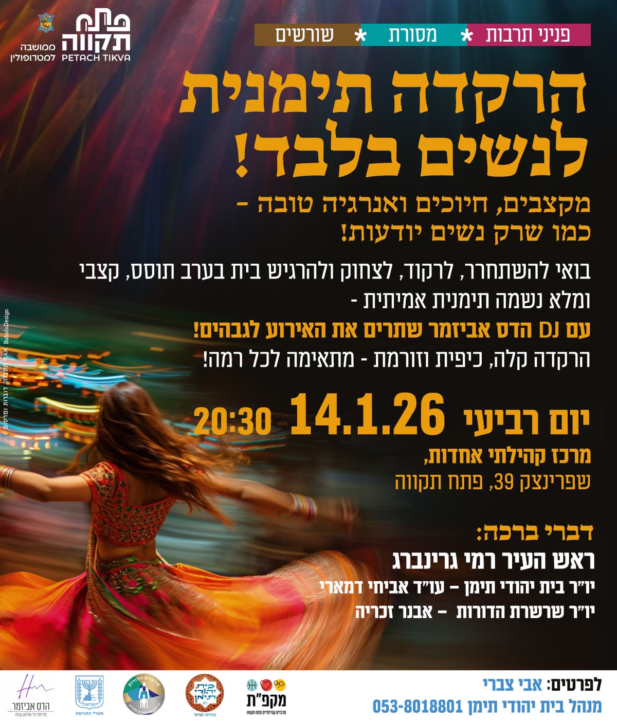 הרקדה תימנית לנשים בלבד בבית יהודי תימן