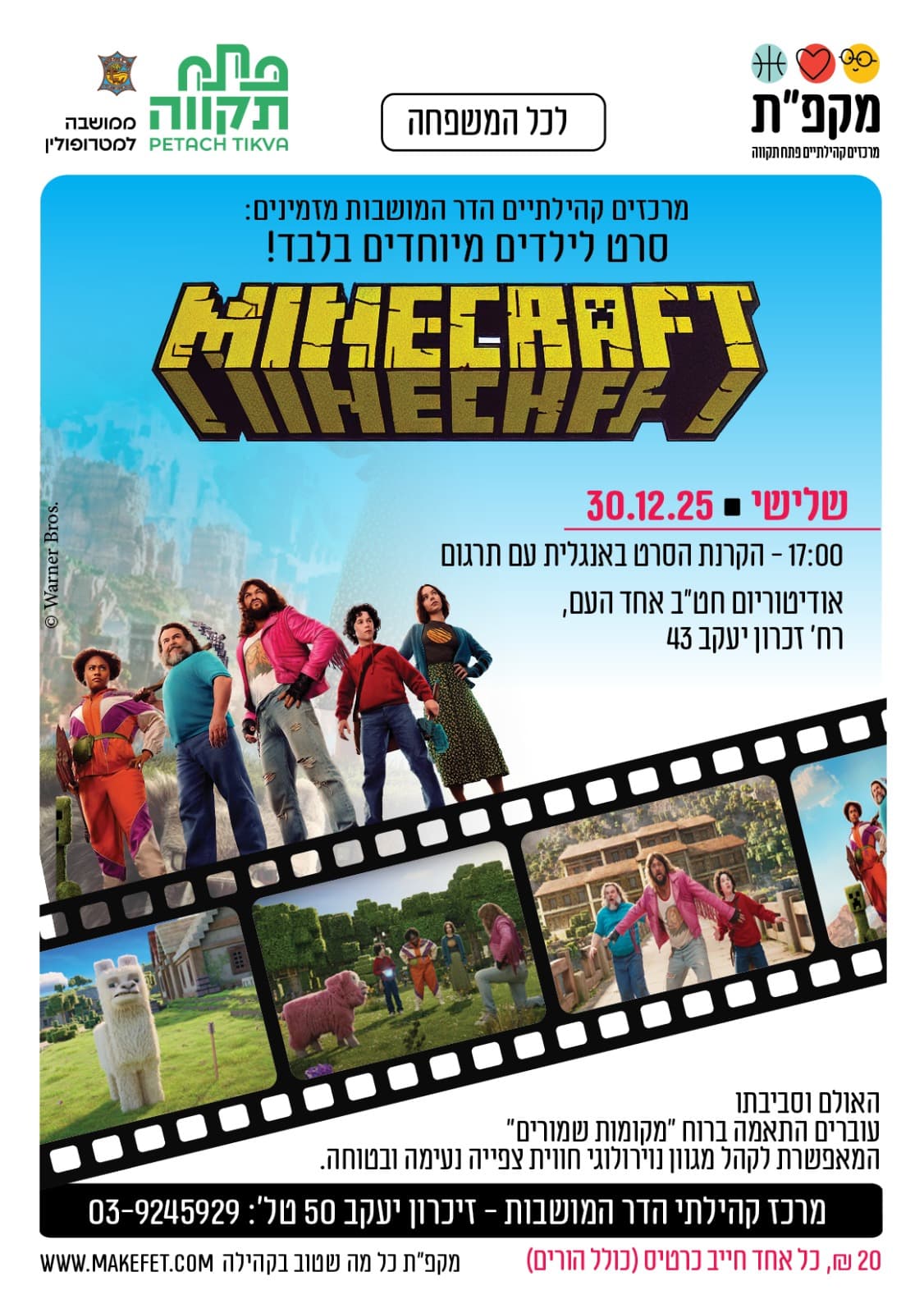 מיינקראפט | סרט לילדים מיוחדים בלבד! באודיטוריום אחד העם הדר המושבות