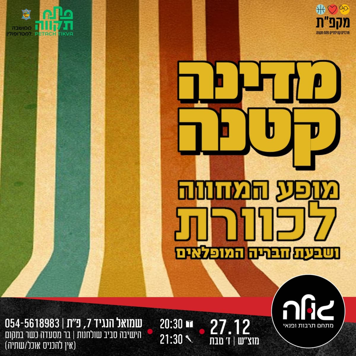 מדינה קטנה מופע מחווה לכוורת במועדון גולה