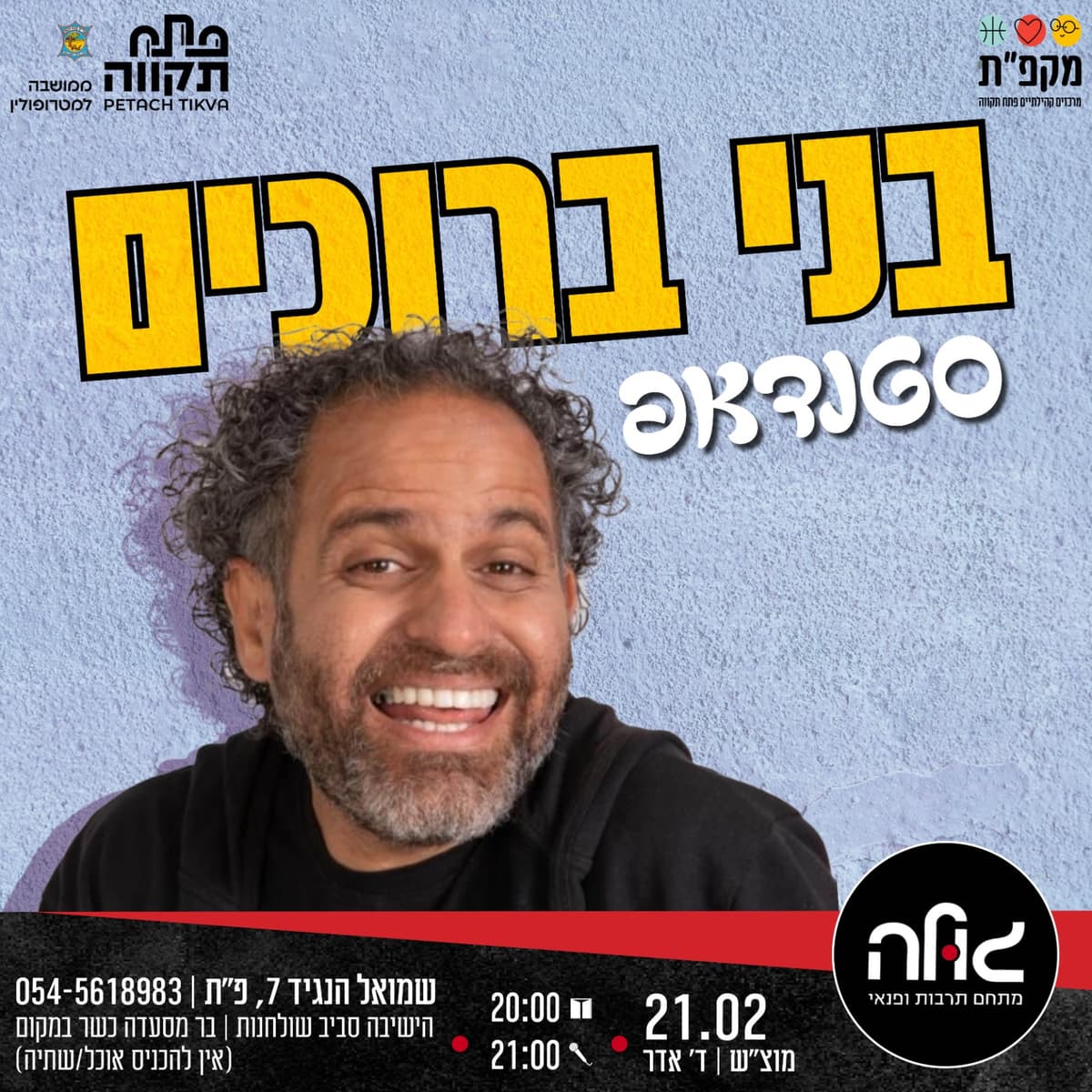 בני ברוכים במופע סטנד אפ במועדון גולה