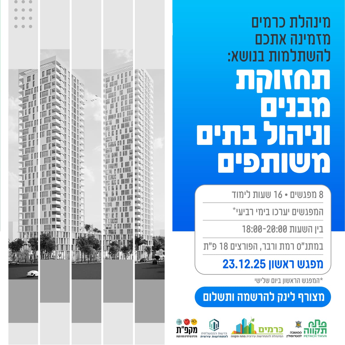 השתלמות בנושא: תחזוקת מבנים וניהול בתים משותפים במרכז קהילתי רמת ורבר