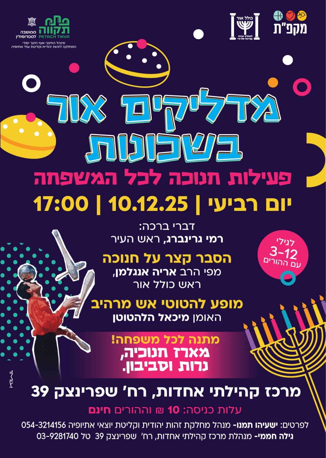 מדליקים אור בשכונות פעילות חנוכה לכל המשפחה במרכז קהילתי אחדות