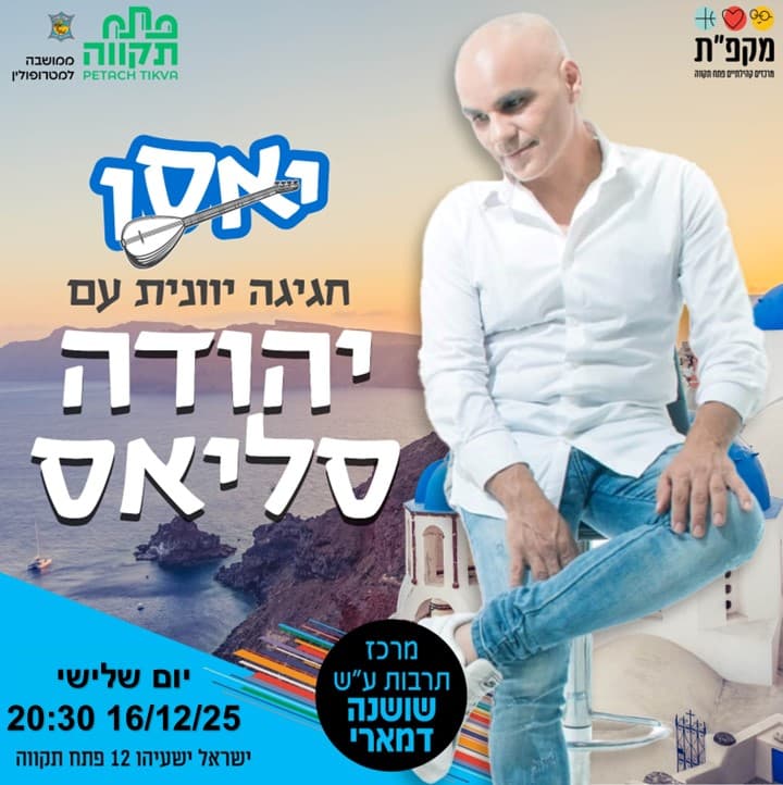 טברנה יוונית עם הזמר יהודה סליאס במרכז תרבות ע"ש שושנה דמארי