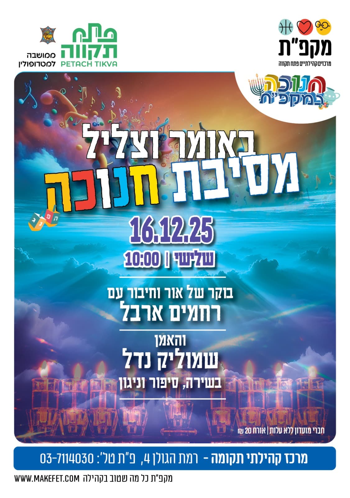 באומר ובצליל מסיבת חנוכה במרכז קהילתי תקומה