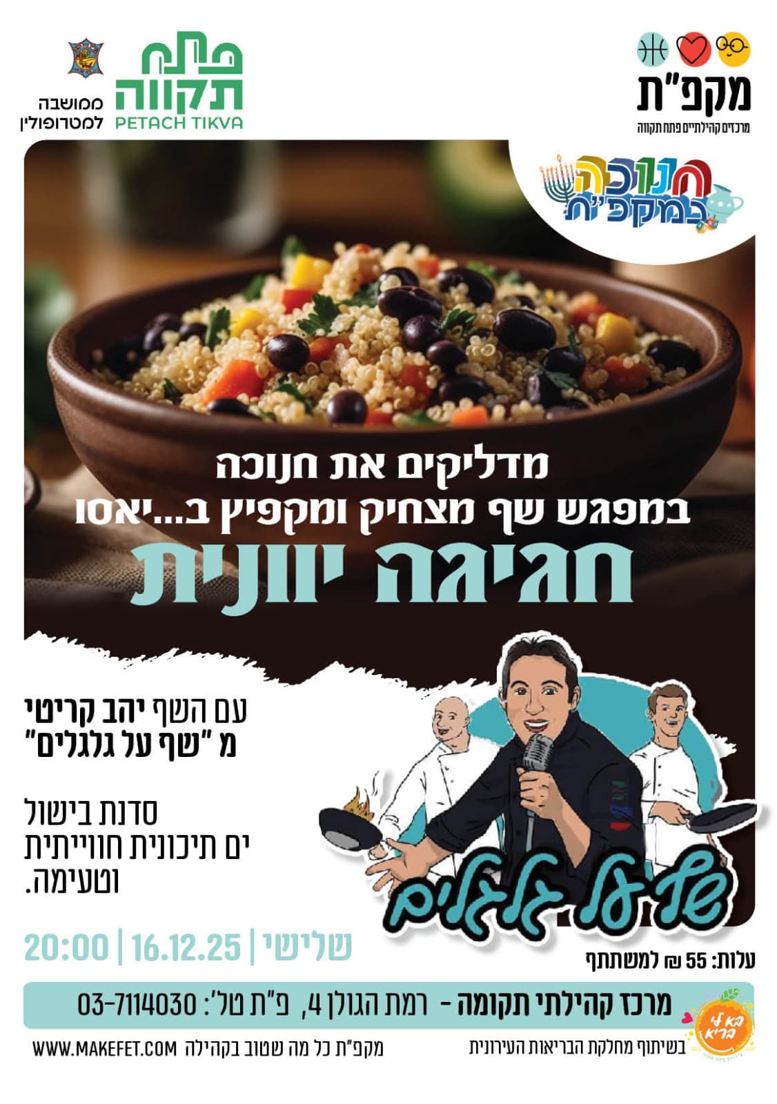 מדליקים את חנוכה - חגיגה יוונית - במרכז קהילתי תקומה