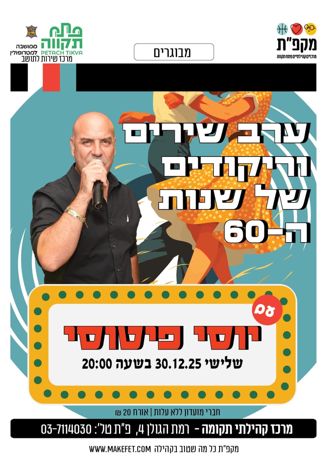 ערב שירים וריקודים של שנות ה-60 במרכז קהילתי תקומה