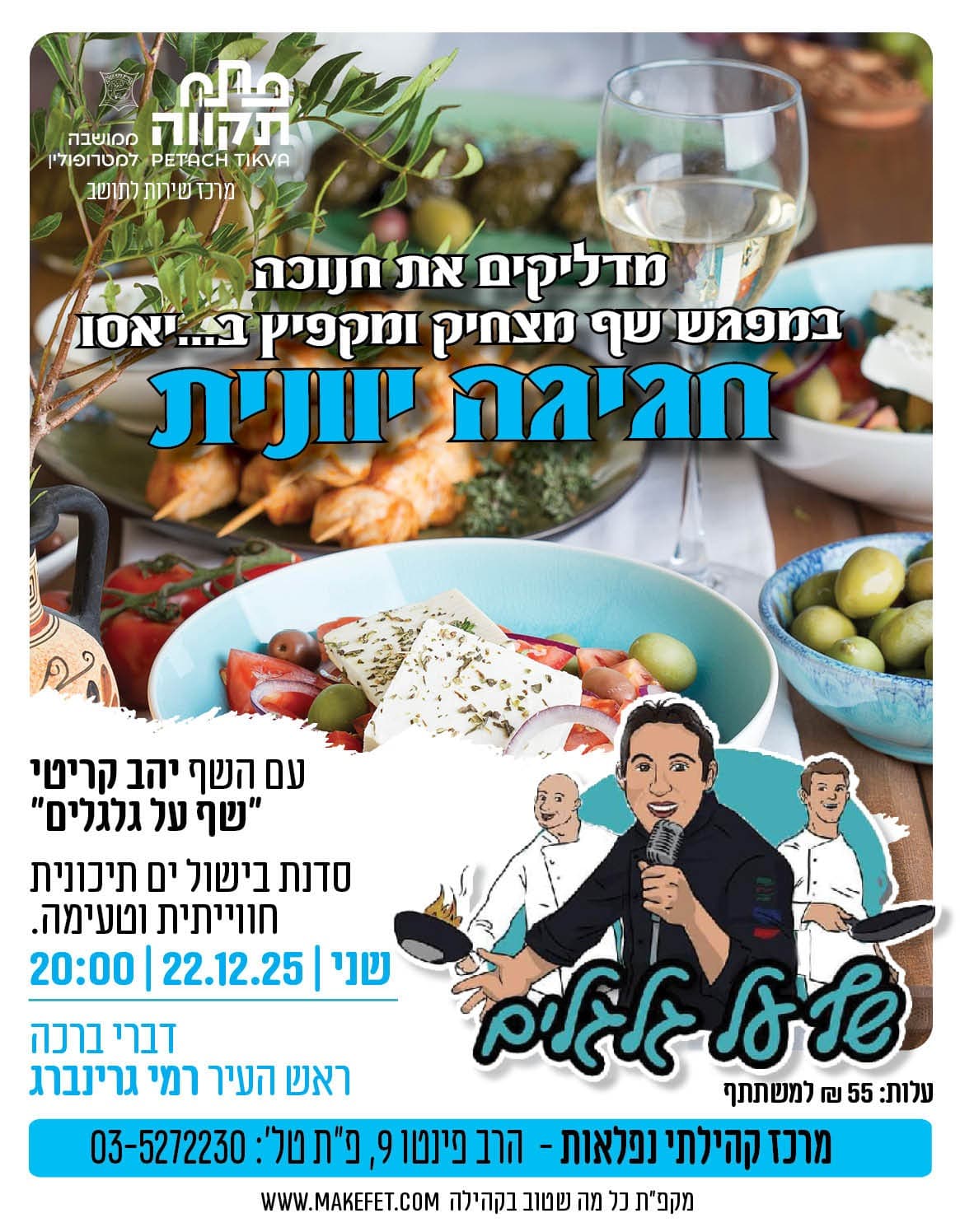 מדליקים את חנוכה במפגש שף מצחיק חגיגה יוונית בנפלאות