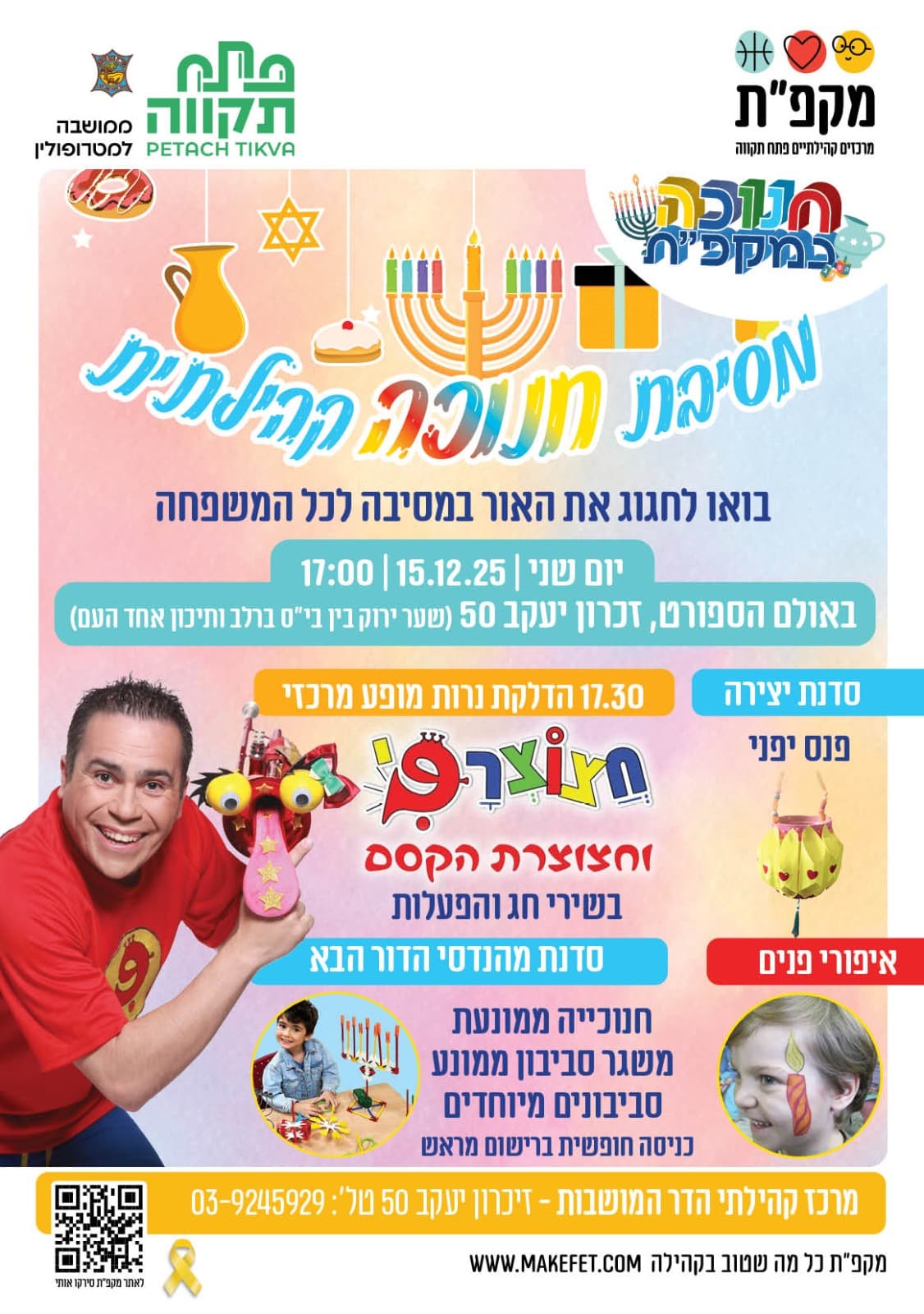 מסיבת חנוכה קהילתית לכל המשפחה בהדר המושבות