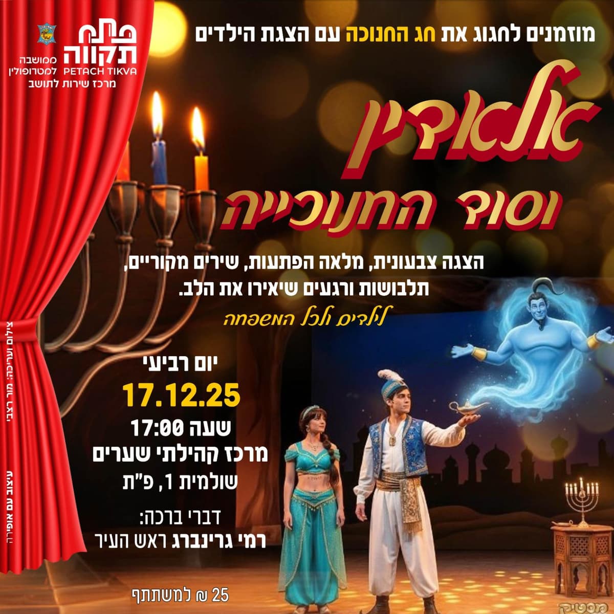 מוזמנים לחגוג את חג החנוכה עם הצגת ילדים אלדין וסוד החנוכייה בשערים
