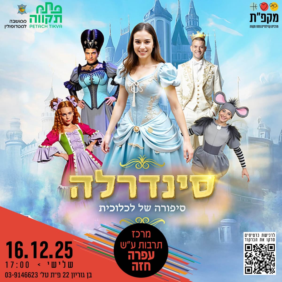 הצגת הילדים סינדרלה במרכז תרבות עופרה חזה