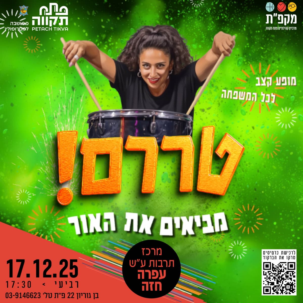 טררם מופע חנוכה לכל המשפחה מרכז לתרבות ע"ש עופרה חזה