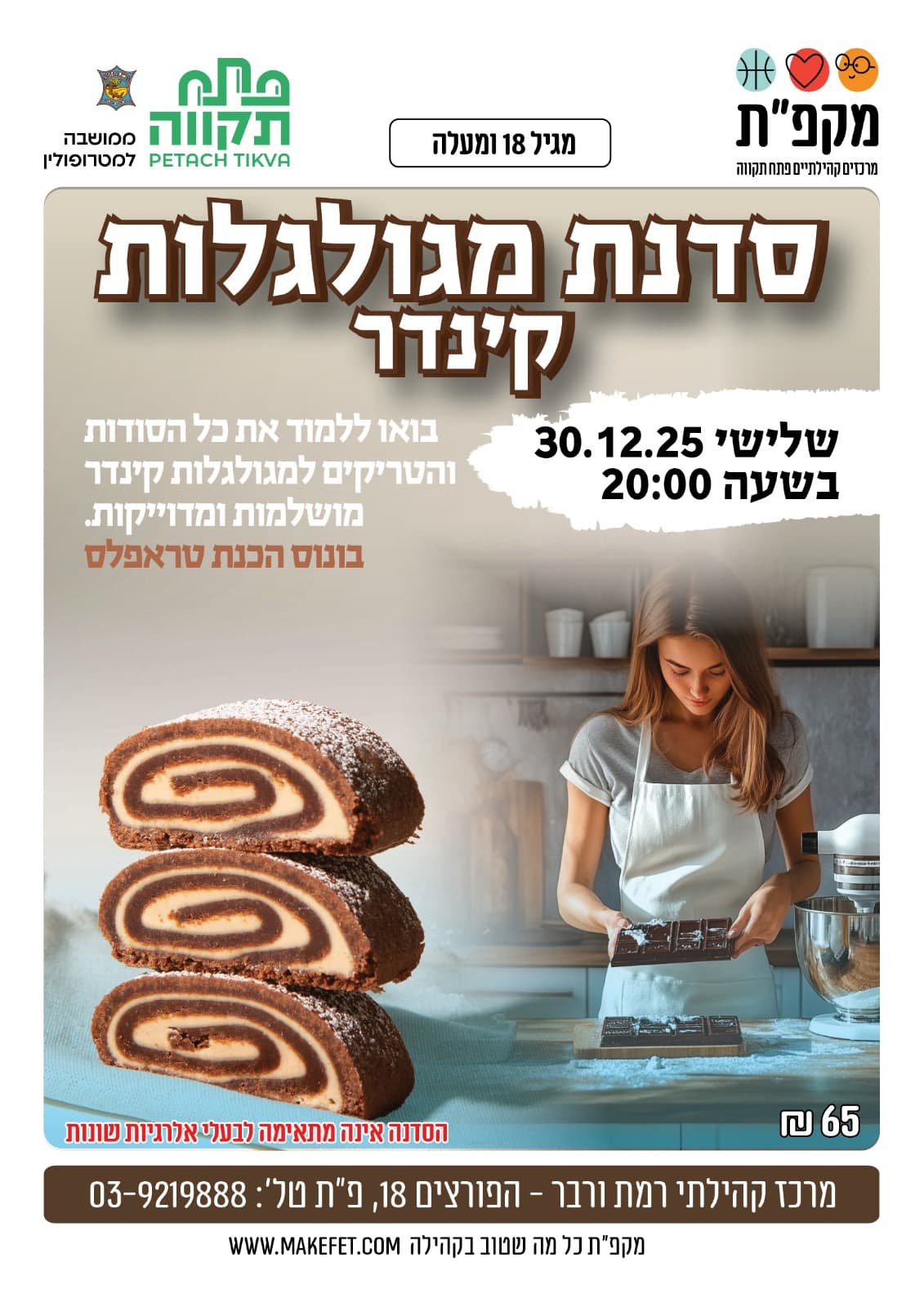 סדנת מגולגלות קינדר במרכז קהילתי רמת ורבר