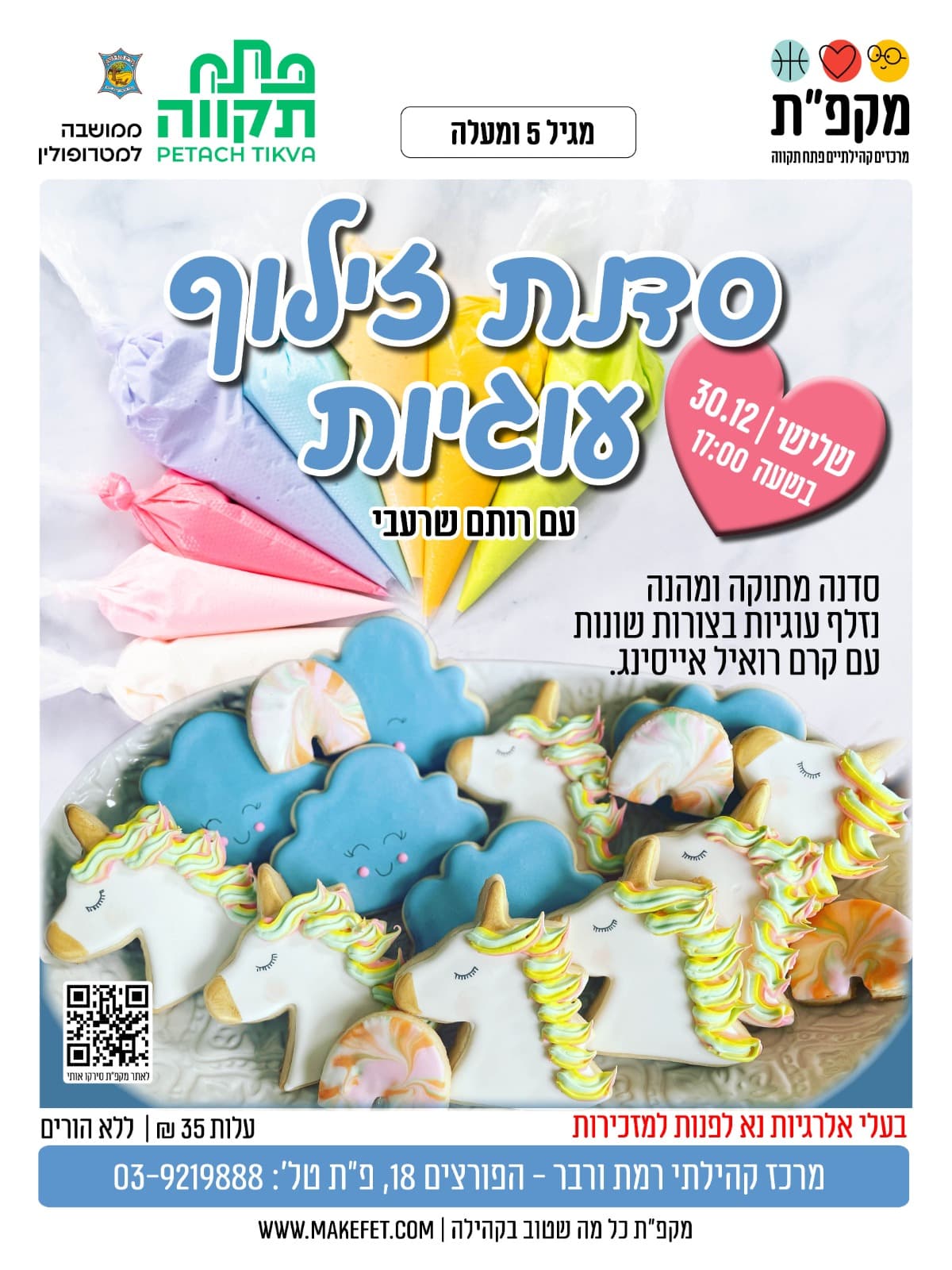 סדנת זילוף עוגיות עם רותם שרעבי במרכז קהילתי רמת ורבר