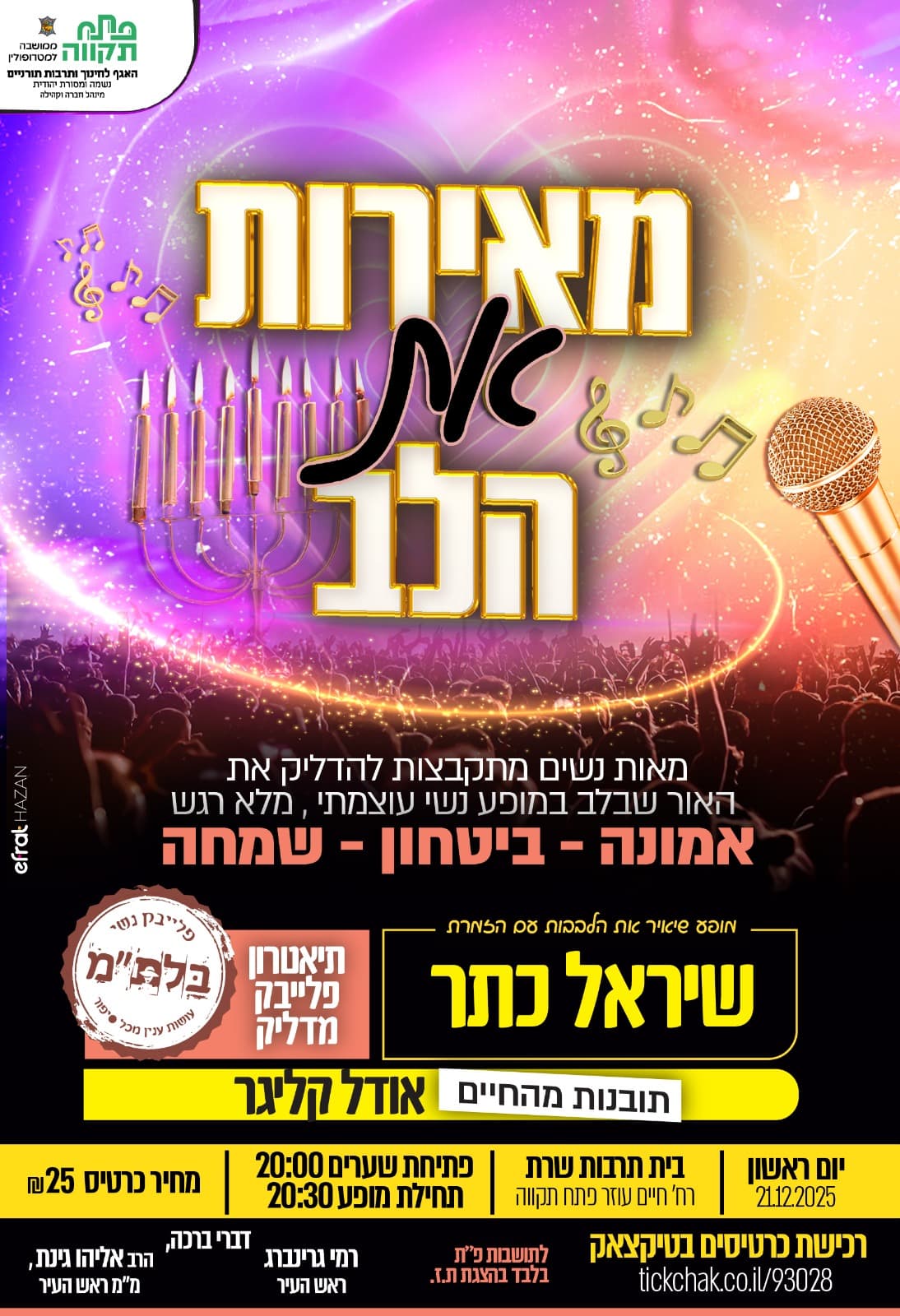 מופע שיאיר את הלבבות "מאירות את הלב" בבית תרבות שרת