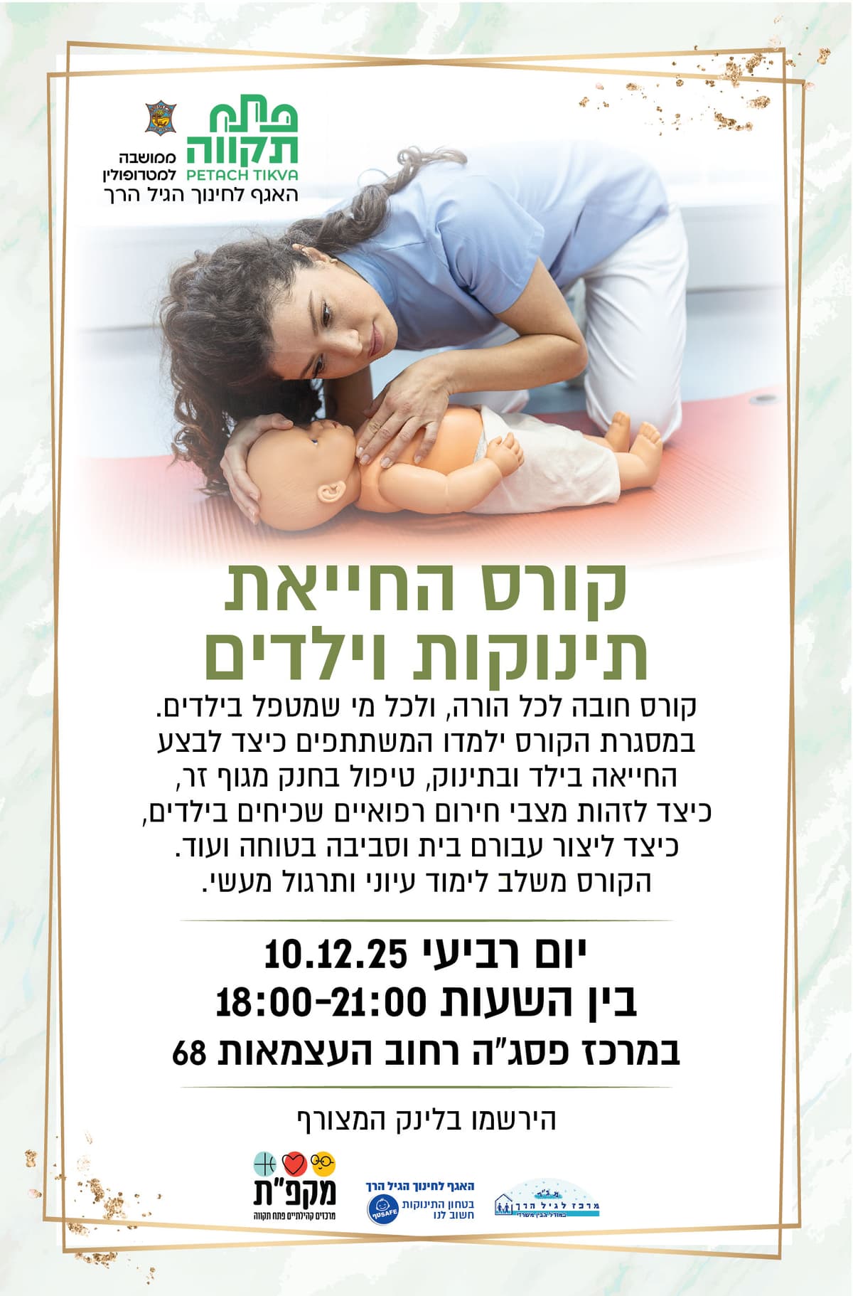 קורס החייאת תינוקות וילדים במרכז פסג"ה - האגף לחינוך הגיל הרך