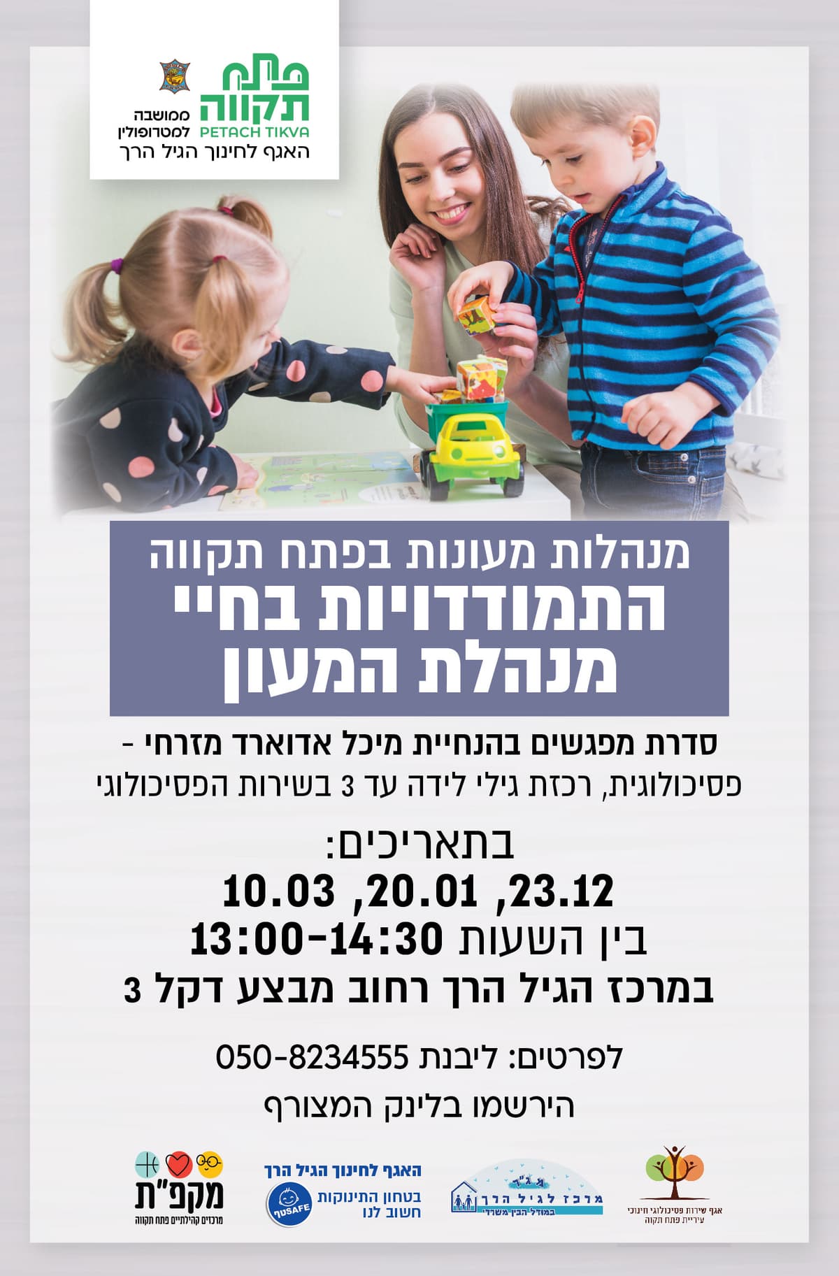 התמודדיות בחיי מנהלת המעון -מנהלות מעונות פ"ת האגף לחינוך הגיל הרך