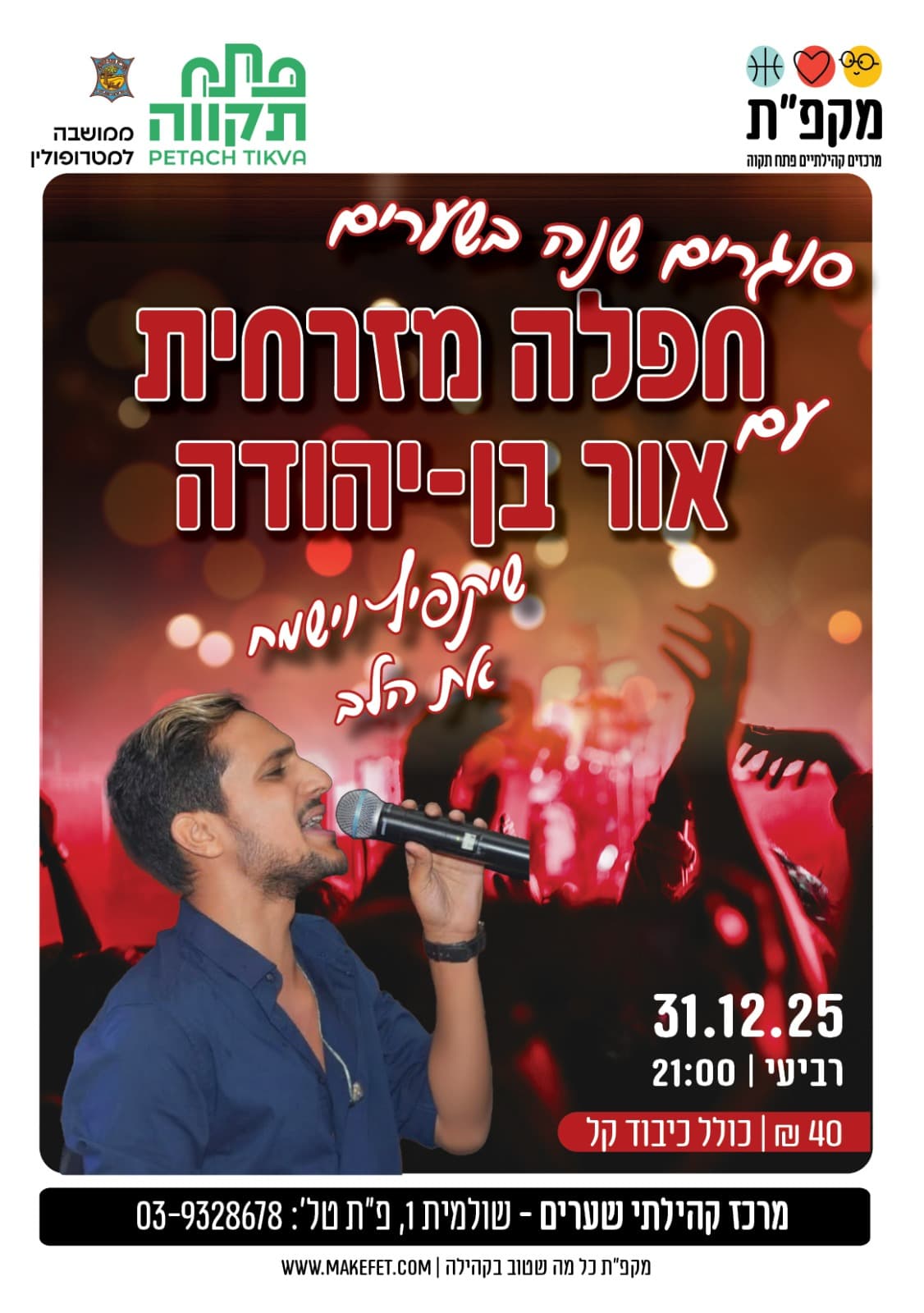 חפלה מזרחית עם אור בן - יהודה בשערים