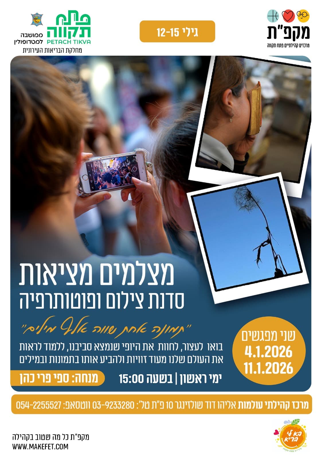 מצלמים מציאות - סדנת צילום ופוטותרפיה בעולמות