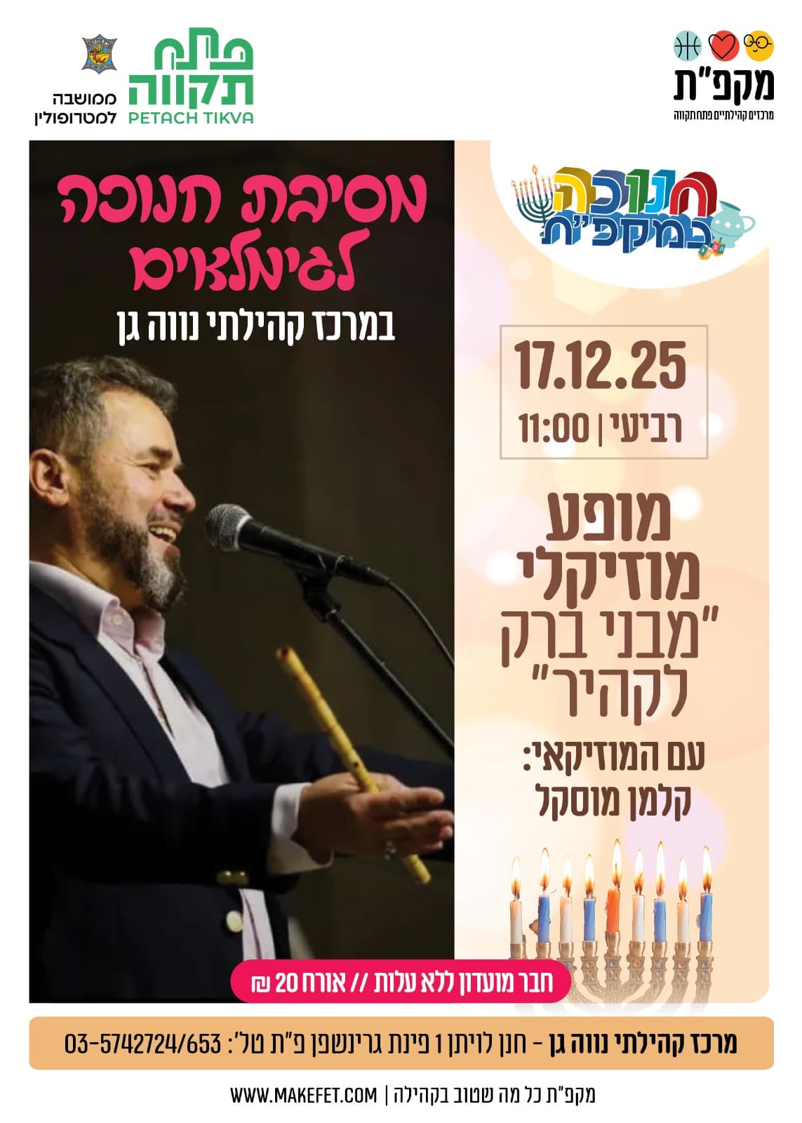 מסיבת חנוכה ומופע מוסיקלי "מבני ברק לקהיר"בנווה-גן