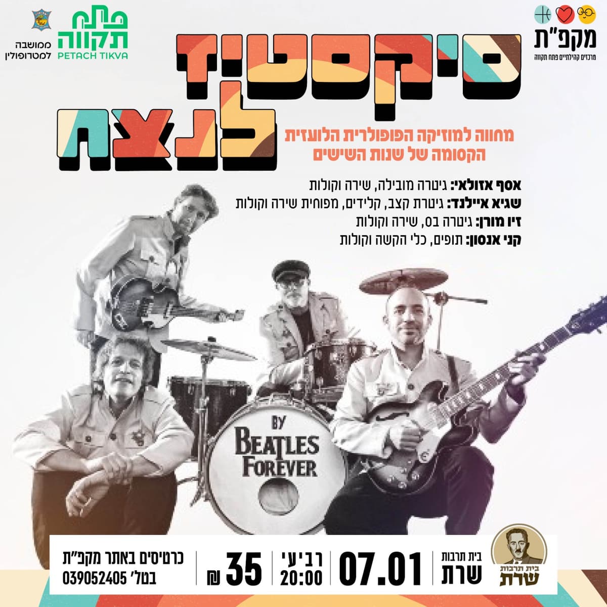 סיקסטיז לנצח - מחווה למוזיקה הפופולרית הלועזית בבית תרבות שרת