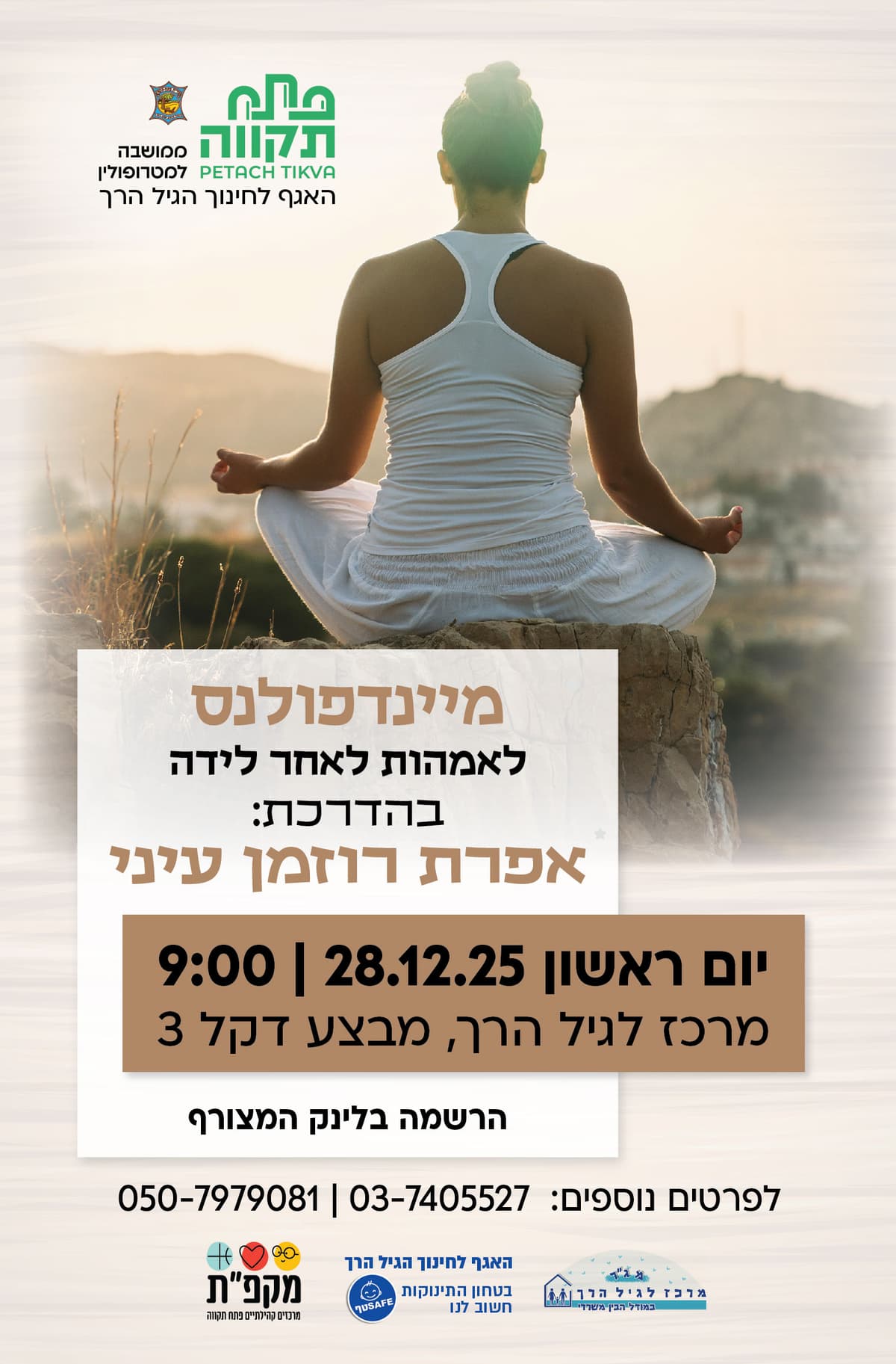 מיינדפולנס לאמהות בחופשת לידה במרכז לגיל הרך נווה גן