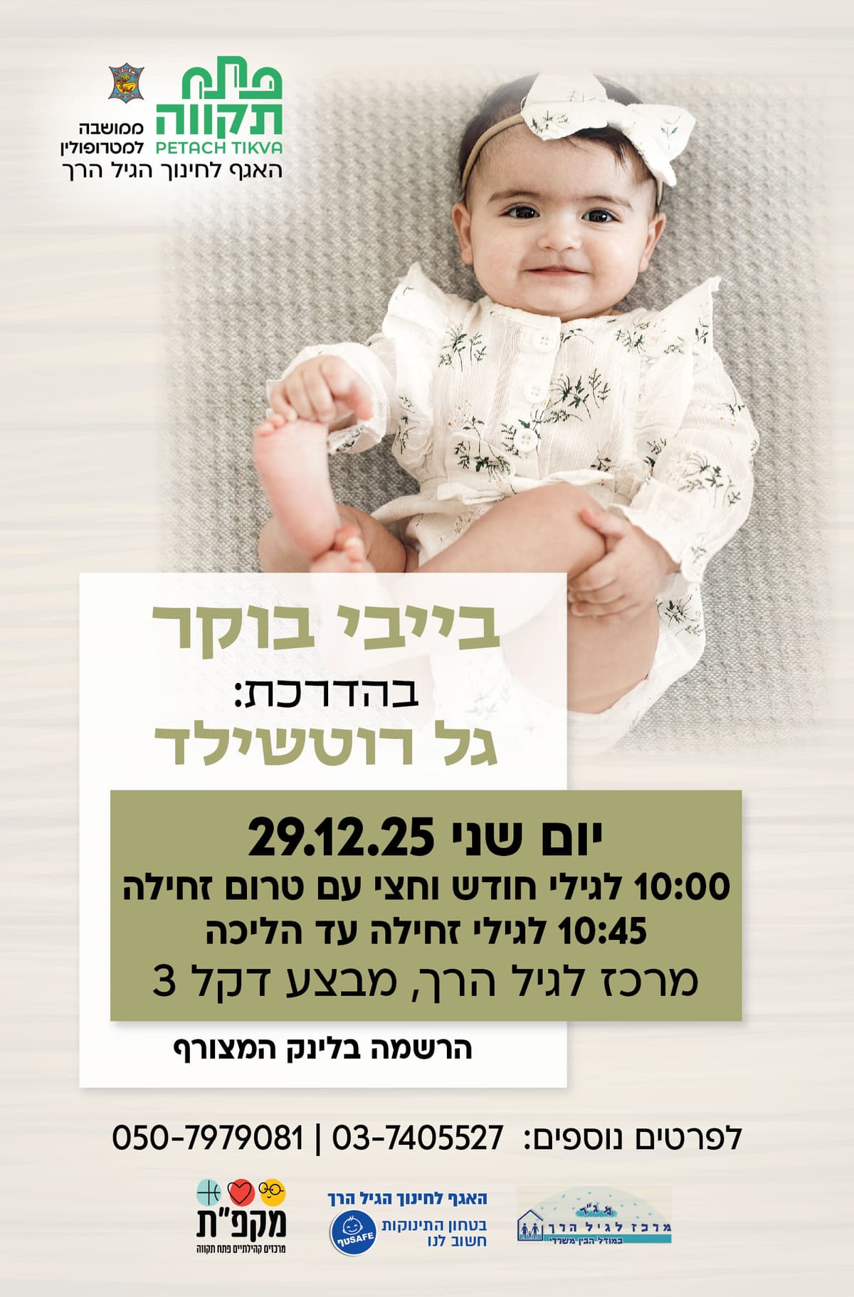 בייבי בוקר קבוצה ראשונה לגילי חודש וחצי עד טרום זחילה