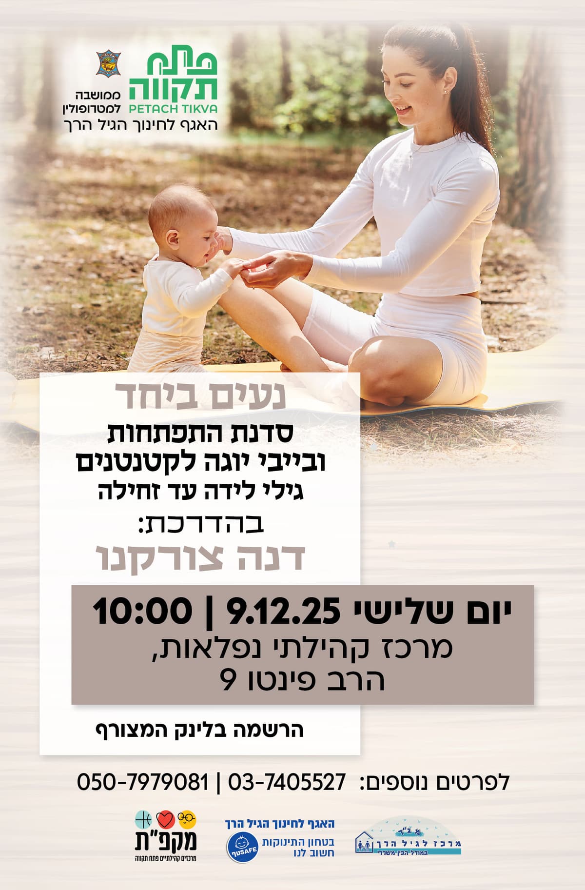 נעים ביחד סדנת התפתחות ובייבי יוגה  לגילי לידה עד זחילה