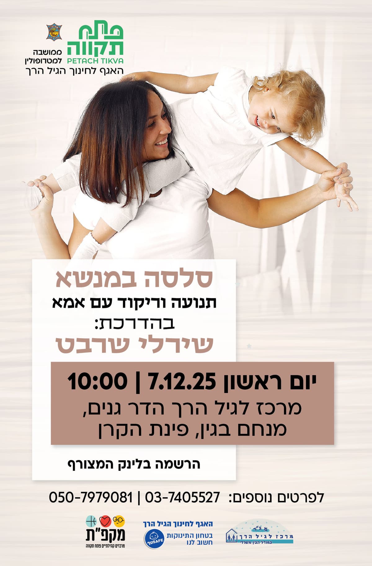 סלסה במנשא , תנועה וריקוד עם אמא במרכז לגיל הרך הדר גנים