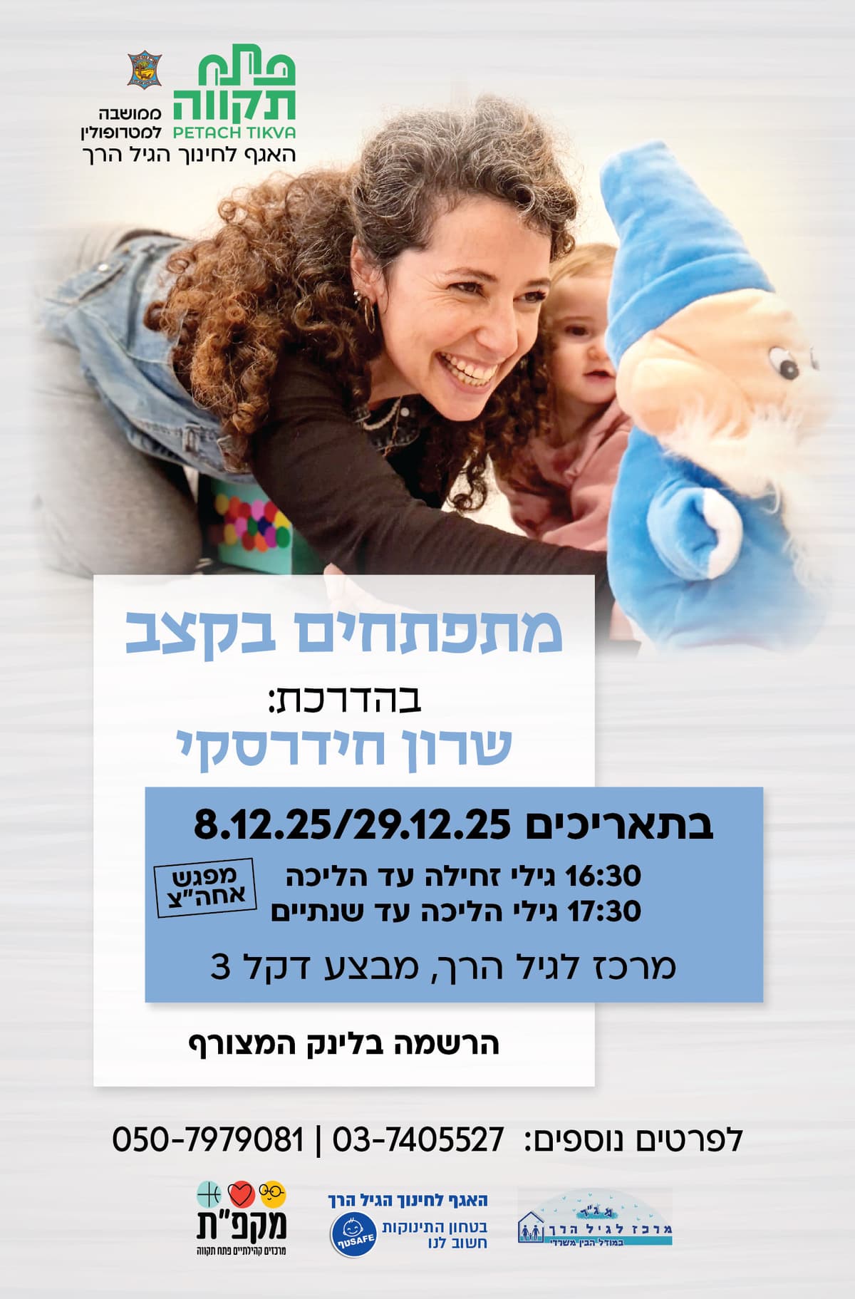 מתפתחים בקצב - קבוצה שניה הליכה עד שנתיים