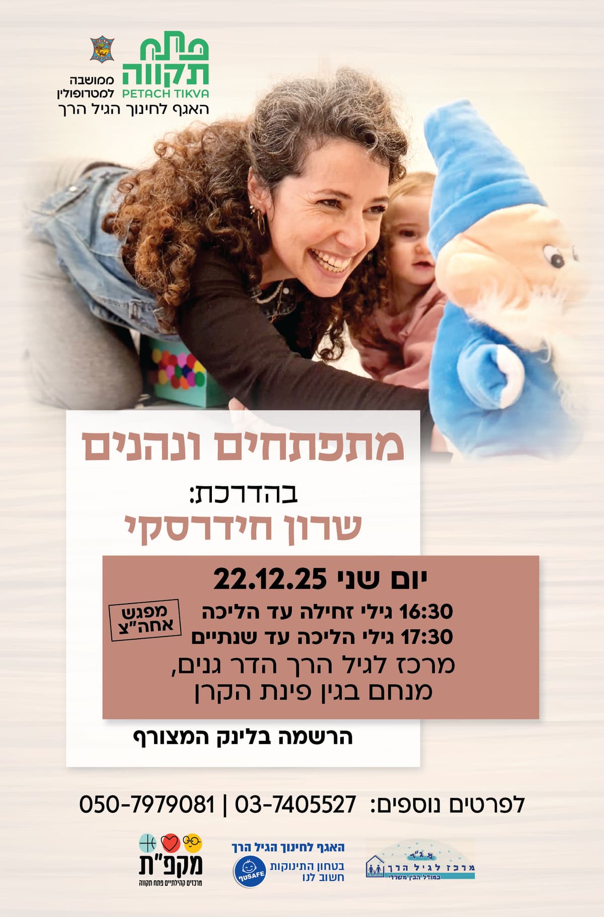 מתפתחים ונהנים -קבוצה שניה לגילי הליכה עד שנתיים