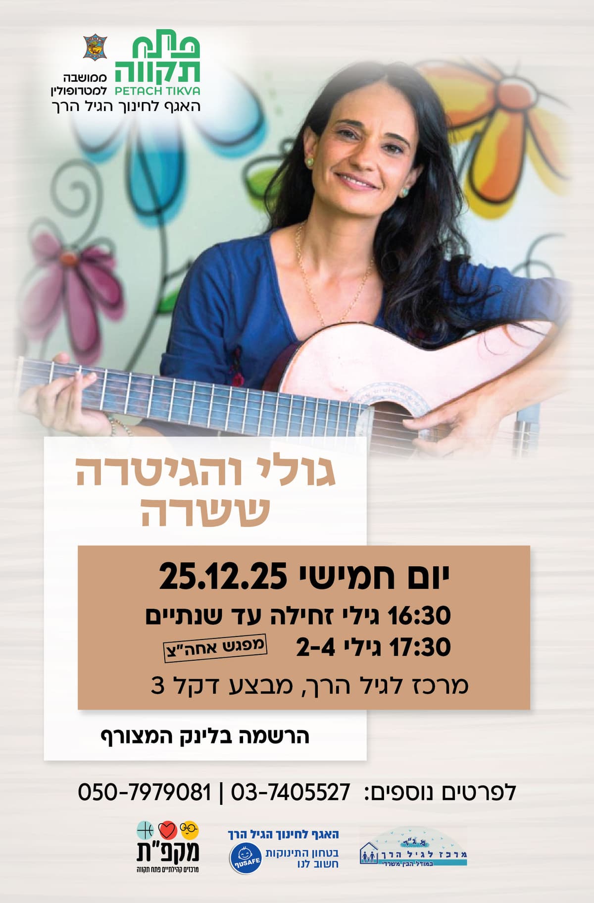 גולי והגיטרה -קבוצה ראשונה לגילי זחילה עד שנתיים