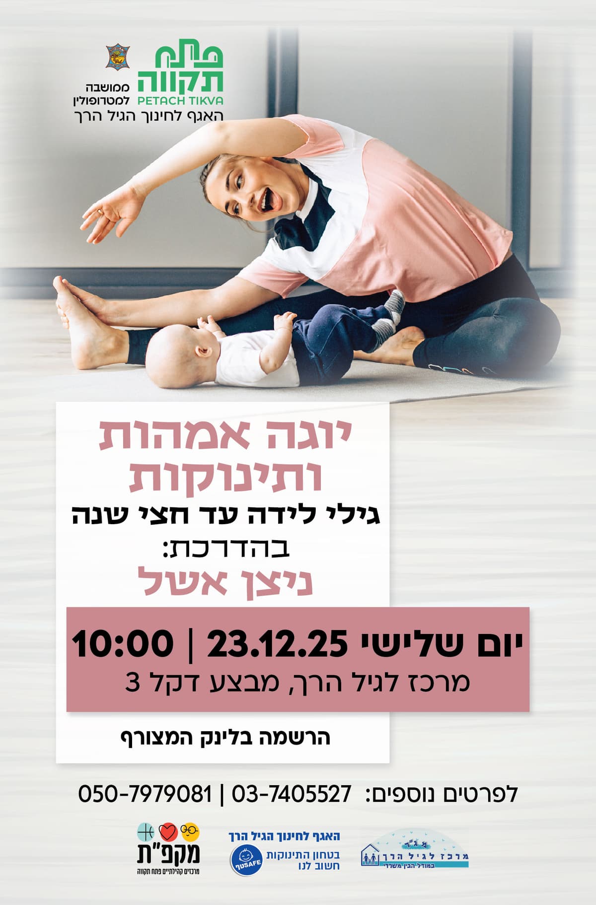 יוגה אמהות ותינוקות במרכז לגיל הרך