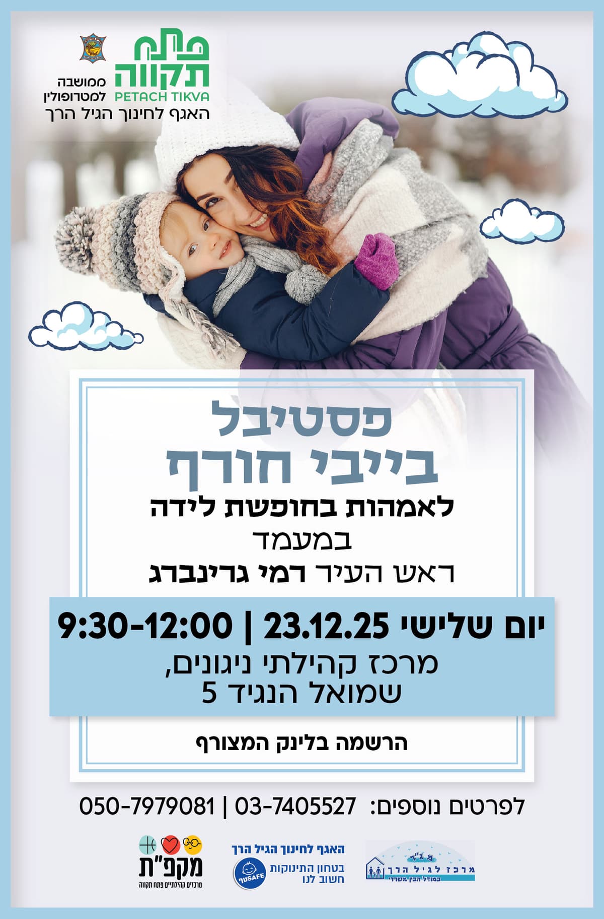 פסטיבל בייבי חורף לאמהות בחופשת לידה במרכז קהילתי ניגונים - האגף לחינוך הגיל הרך