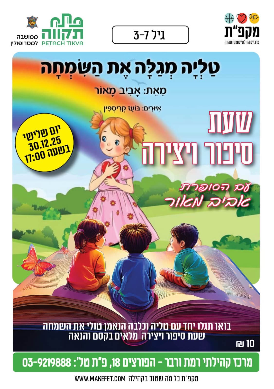 טליה מגלה את השמחה במרכז קהילתי רמת ורבר