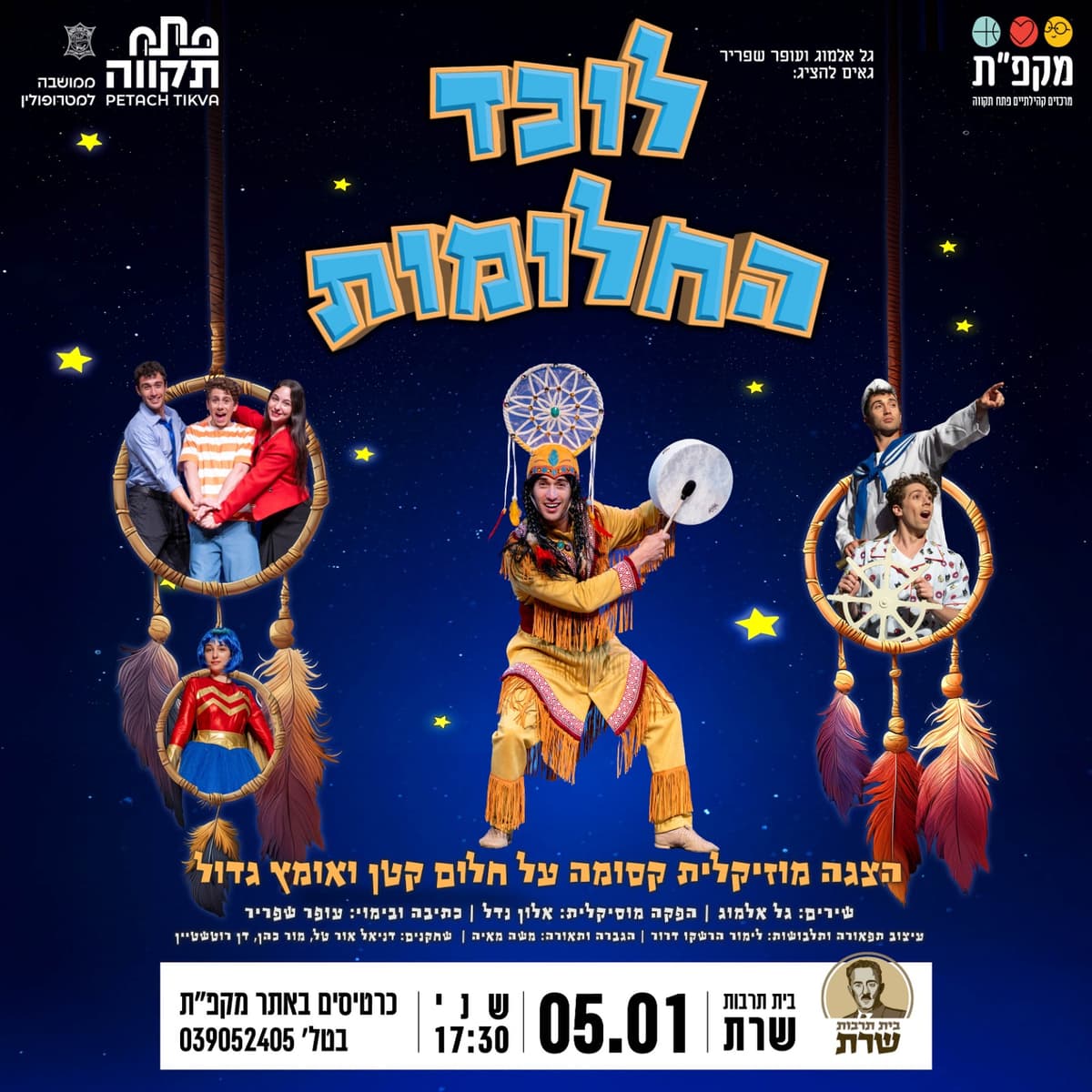 הצגה מוזיקלית קסומה "לוכד החלומות" בבית תרבות שרת