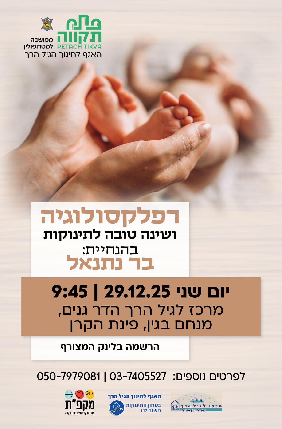 רפלקסולוגיה ושינה טובה לתינוקות במרכז לגיל הרך הדר גנים