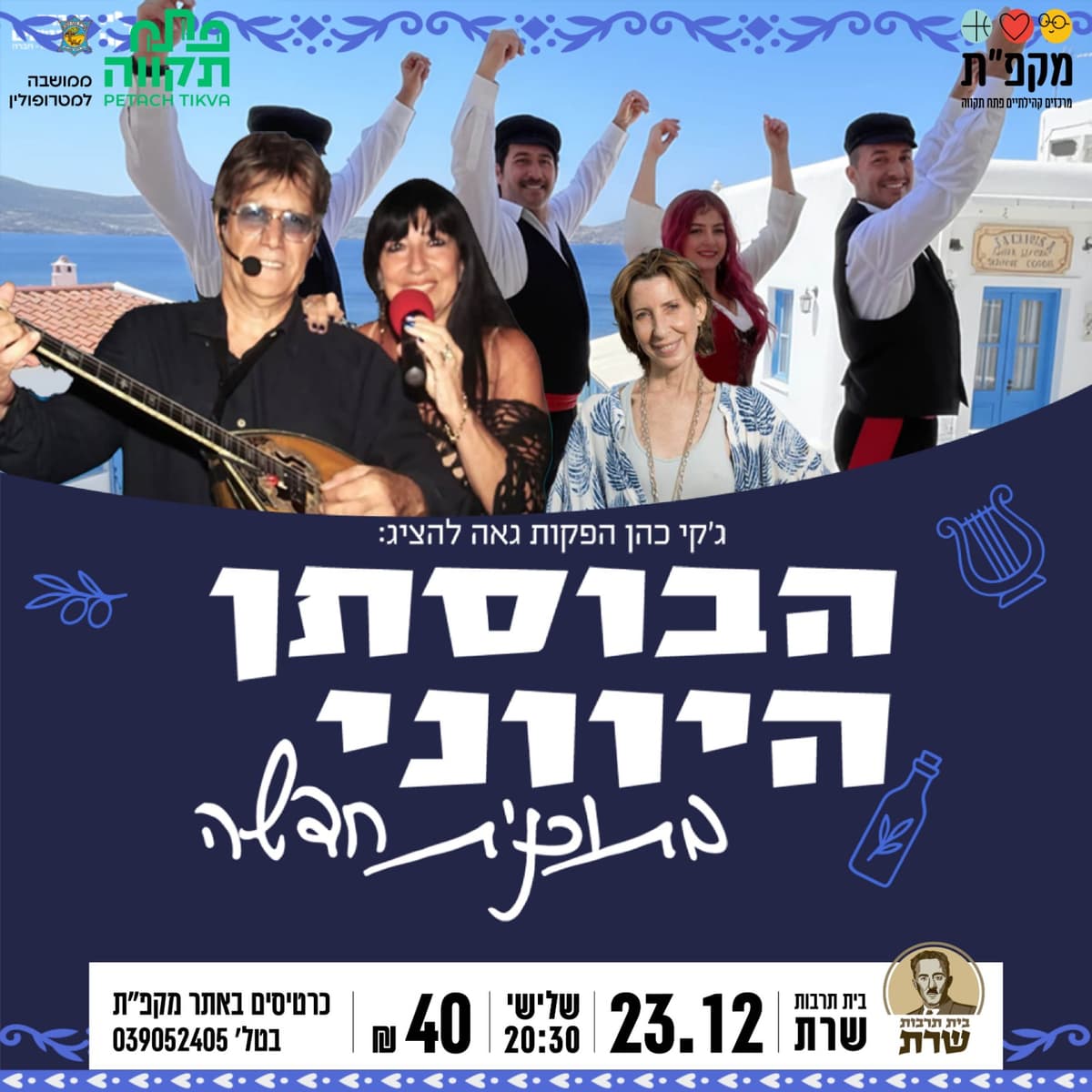 הבוסתן היווני בתוכנית חדשה בבית תרבות שרת