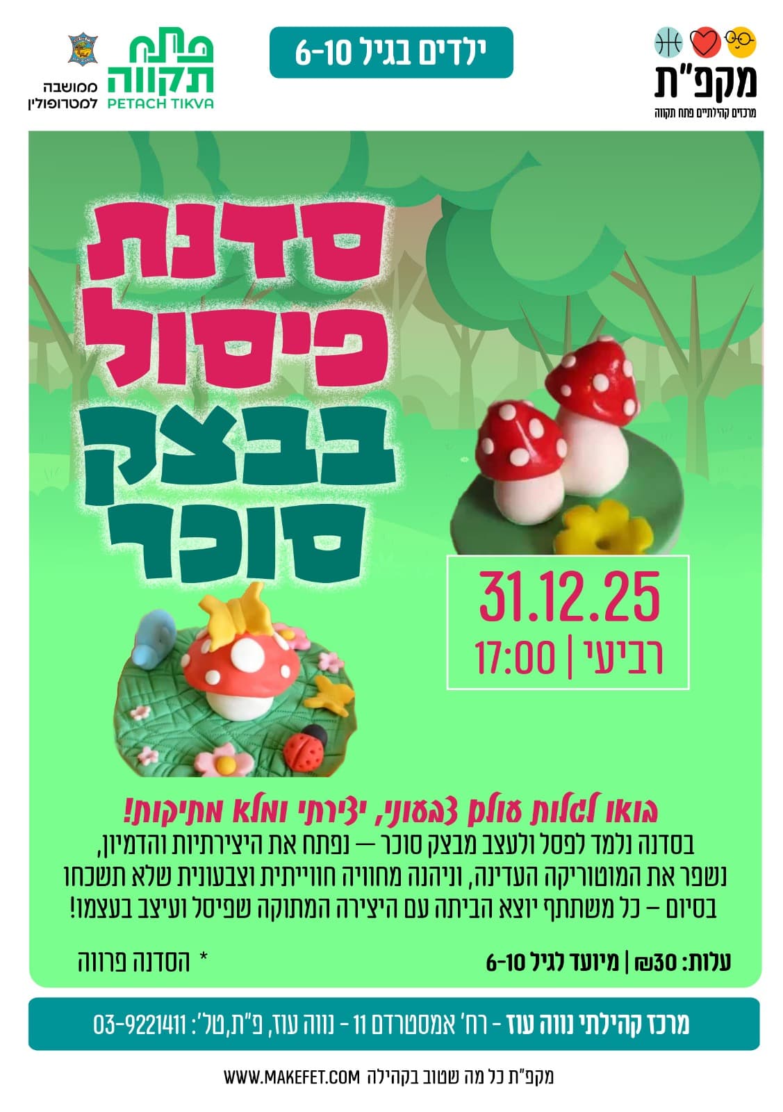 סדנת פיסול בבצק סוכר במרכז הקהילתי נווה עוז