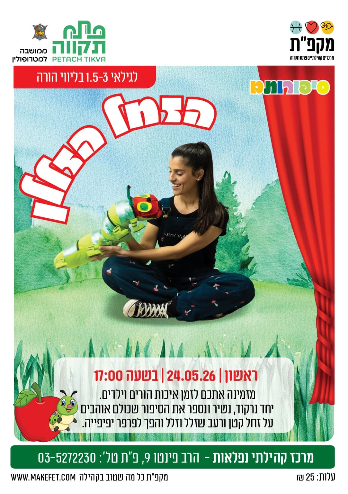 סיפורותם "הזחל הזללן" לגילאי 1.5-3 בנפלאות